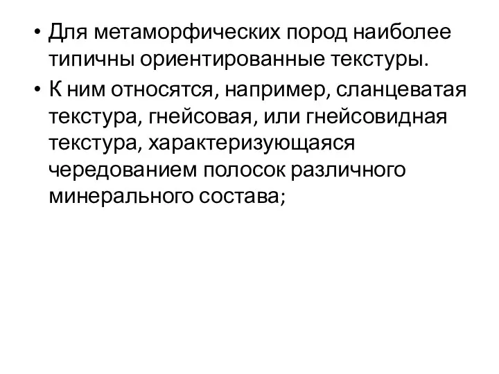 Для метаморфических пород наиболее типичны ориентированные текстуры. К ним относятся, например,