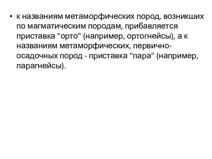 к названиям метаморфических пород, возникших по магматическим породам, прибавляется приставка "орто"