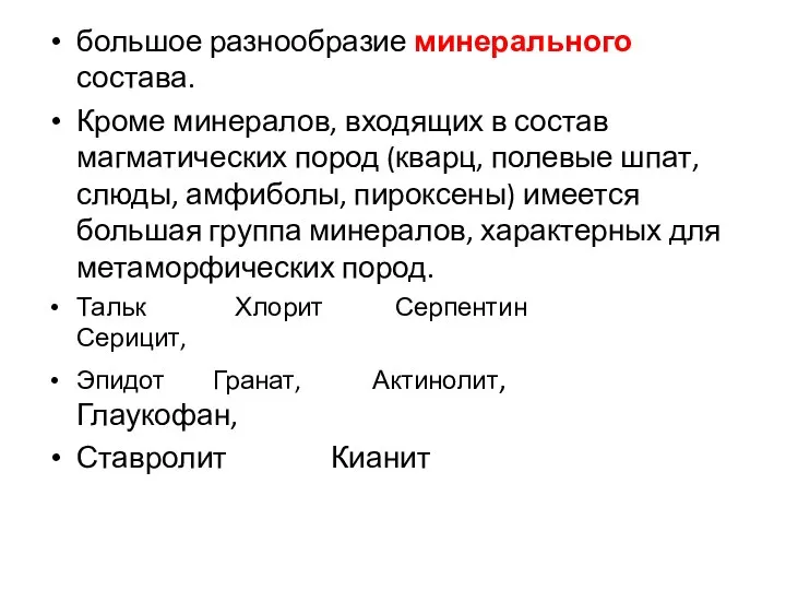 большое разнообразие минерального состава. Кроме минералов, входящих в состав магматических пород