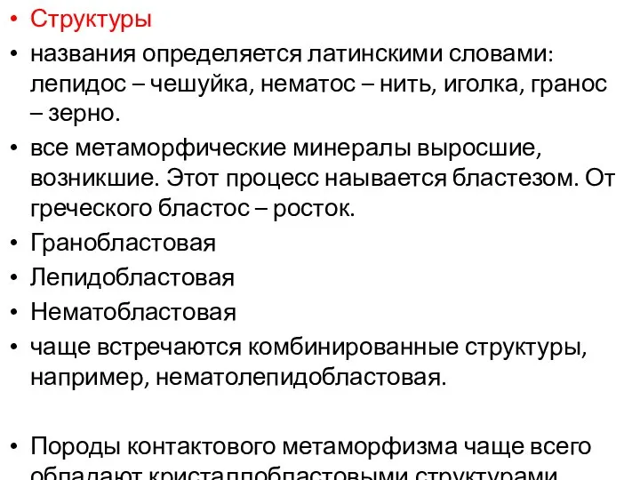 Структуры названия определяется латинскими словами: лепидос – чешуйка, нематос – нить,