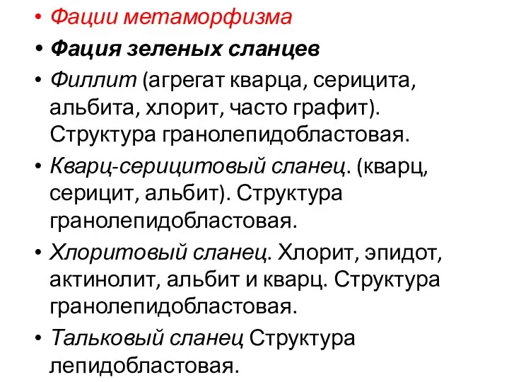 Фации метаморфизма Фация зеленых сланцев Филлит (агрегат кварца, серицита, альбита, хлорит,