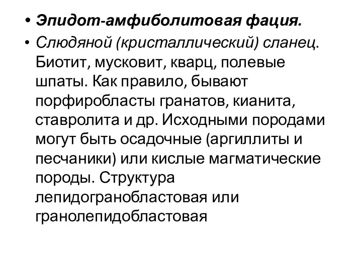 Эпидот-амфиболитовая фация. Слюдяной (кристаллический) сланец. Биотит, мусковит, кварц, полевые шпаты. Как