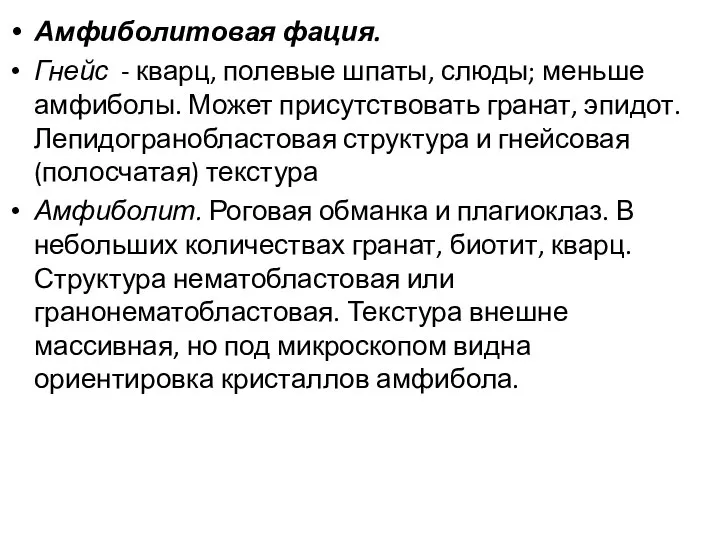 Амфиболитовая фация. Гнейс - кварц, полевые шпаты, слюды; меньше амфиболы. Может