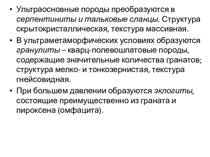 Ультраосновные породы преобразуются в серпентиниты и тальковые сланцы. Структура скрытокристаллическая, текстура