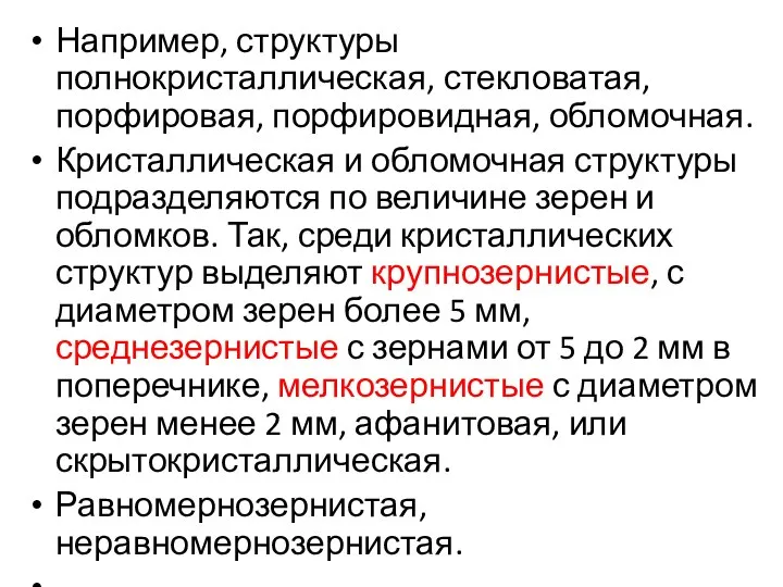 Например, структуры полнокристаллическая, стекловатая, порфировая, порфировидная, обломочная. Кристаллическая и обломочная структуры