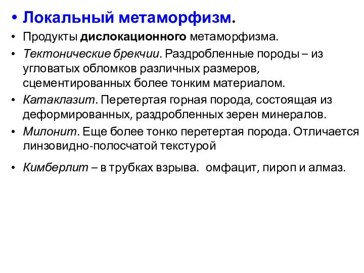 Локальный метаморфизм. Продукты дислокационного метаморфизма. Тектонические брекчии. Раздробленные породы – из