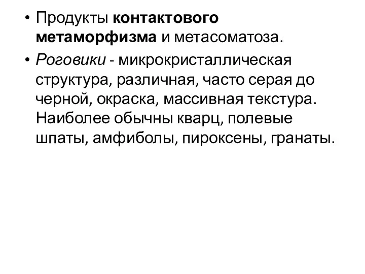 Продукты контактового метаморфизма и метасоматоза. Роговики - микрокристаллическая структура, различная, часто