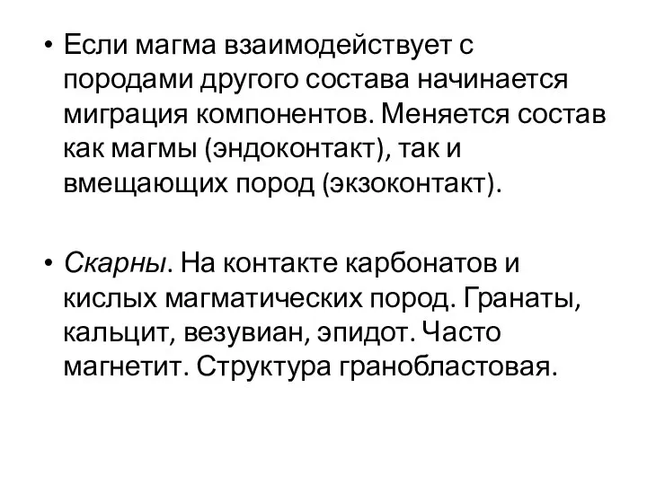 Если магма взаимодействует с породами другого состава начинается миграция компонентов. Меняется