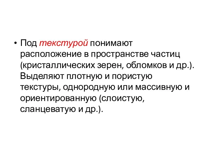 Под текстурой понимают расположение в пространстве частиц (кристаллических зерен, обломков и