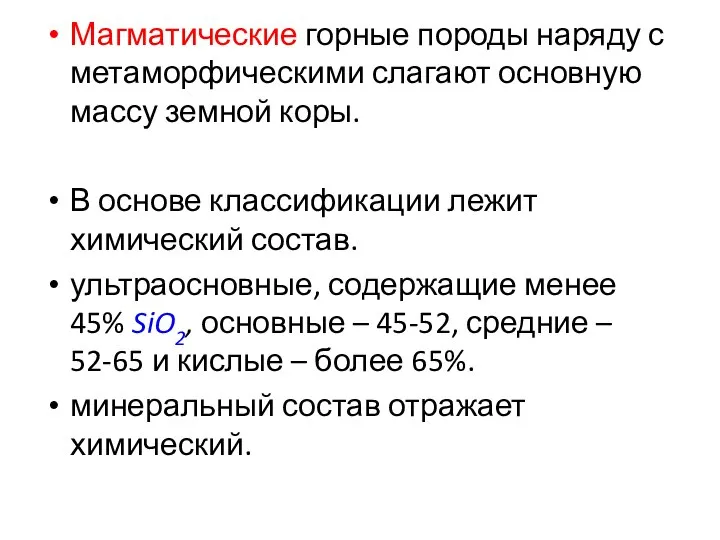 Магматические горные породы наряду с метаморфическими слагают основную массу земной коры.