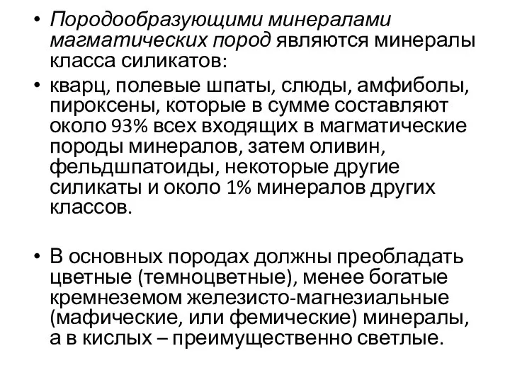 Породообразующими минералами магматических пород являются минералы класса силикатов: кварц, полевые шпаты,