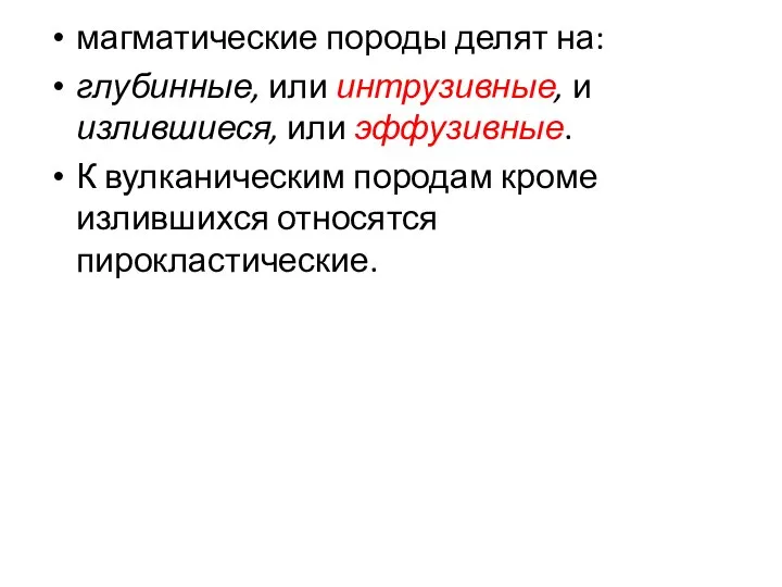 магматические породы делят на: глубинные, или интрузивные, и излившиеся, или эффузивные.