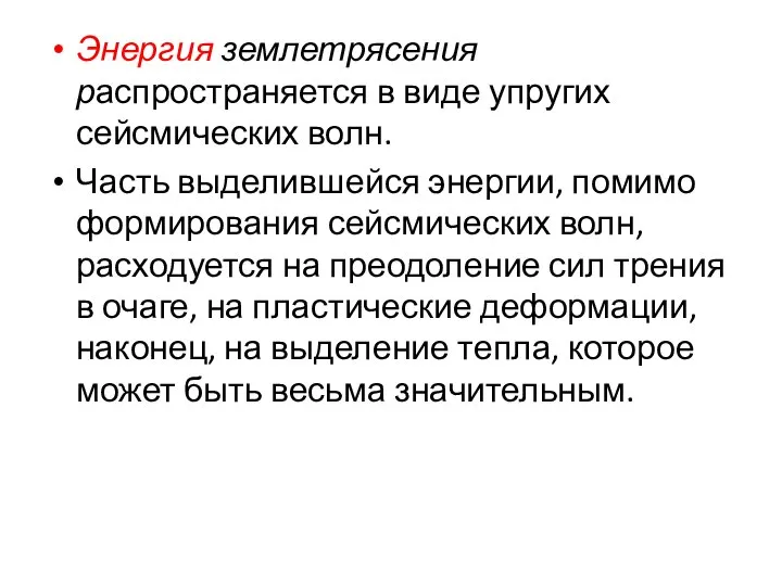 Энергия землетрясения распространяется в виде упругих сейсмических волн. Часть выделившейся энергии,