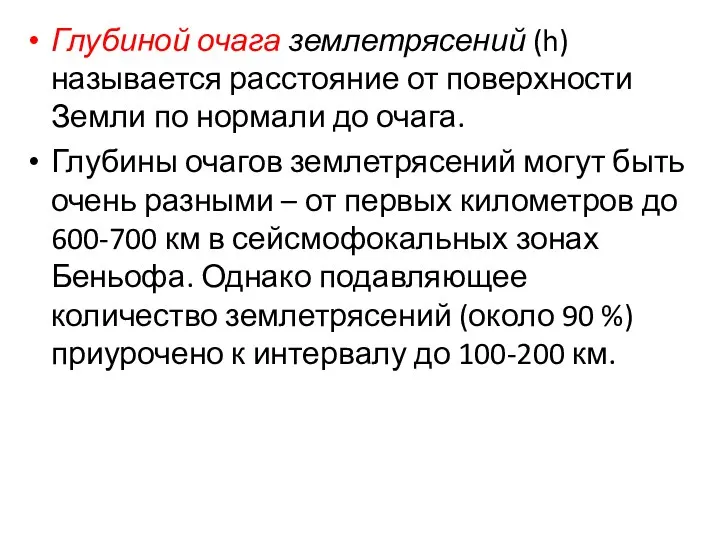 Глубиной очага землетрясений (h) называется расстояние от поверхности Земли по нормали