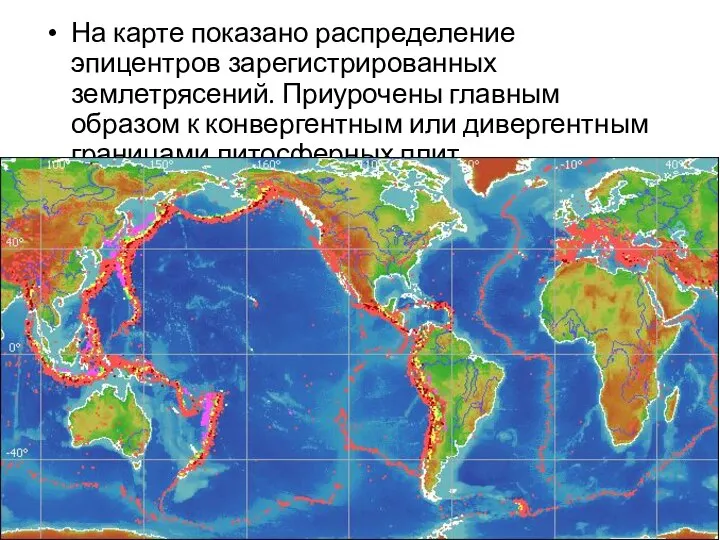 На карте показано распределение эпицентров зарегистрированных землетрясений. Приурочены главным образом к