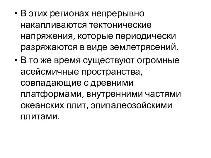 В этих регионах непрерывно накапливаются тектонические напряжения, которые периодически разряжаются в