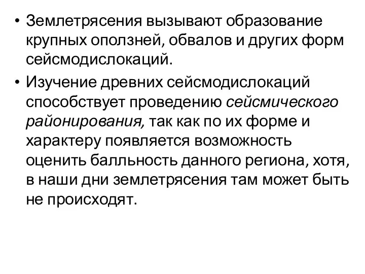 Землетрясения вызывают образование крупных оползней, обвалов и других форм сейсмодислокаций. Изучение