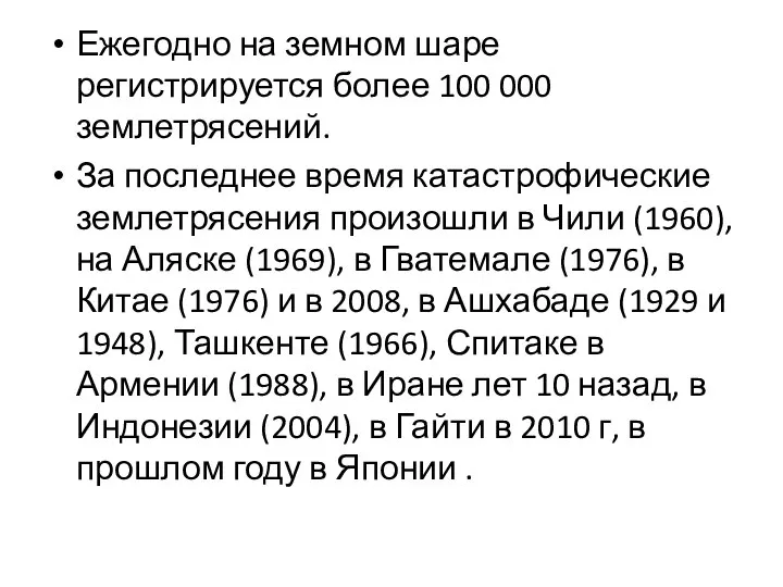 Ежегодно на земном шаре регистрируется более 100 000 землетрясений. За последнее