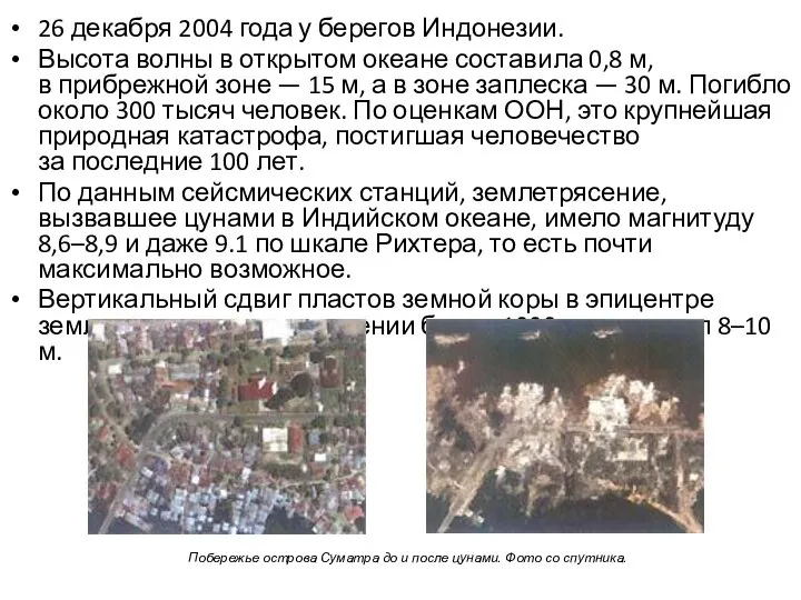 26 декабря 2004 года у берегов Индонезии. Высота волны в открытом