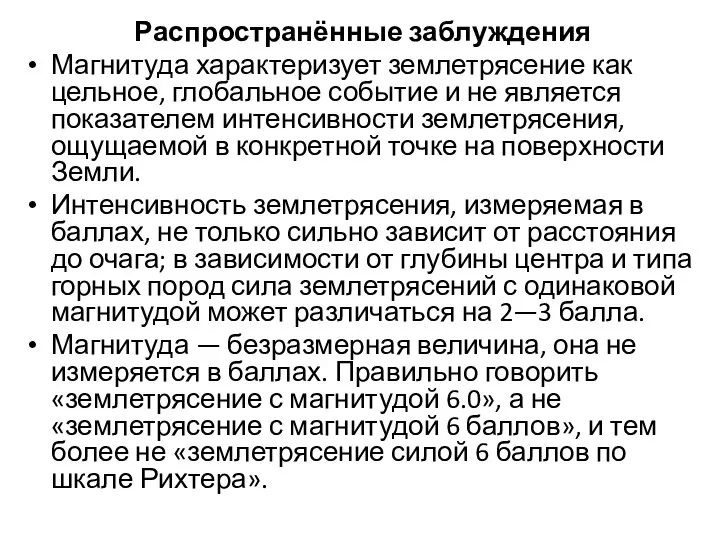 Распространённые заблуждения Магнитуда характеризует землетрясение как цельное, глобальное событие и не