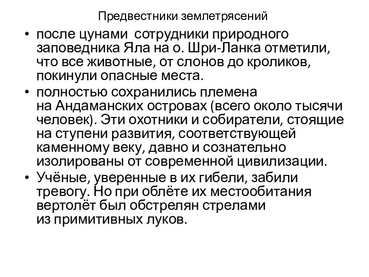 Предвестники землетрясений после цунами сотрудники природного заповедника Яла на о. Шри-Ланка