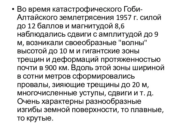 Во время катастрофического Гоби-Алтайского землетрясения 1957 г. силой до 12 баллов