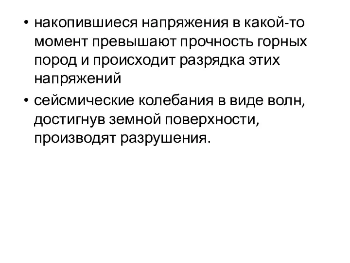 накопившиеся напряжения в какой-то момент превышают прочность горных пород и происходит