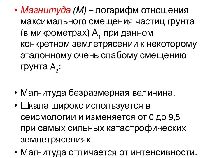 Магнитуда (М) – логарифм отношения максимального смещения частиц грунта (в микрометрах)