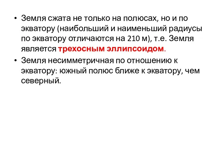 Земля сжата не только на полюсах, но и по экватору (наибольший