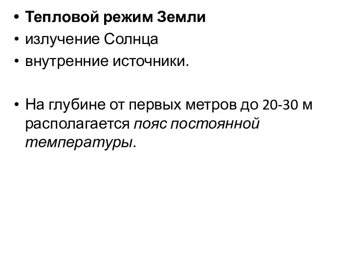 Тепловой режим Земли излучение Солнца внутренние источники. На глубине от первых