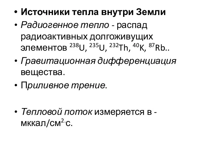 Источники тепла внутри Земли Радиогенное тепло - распад радиоактивных долгоживущих элементов