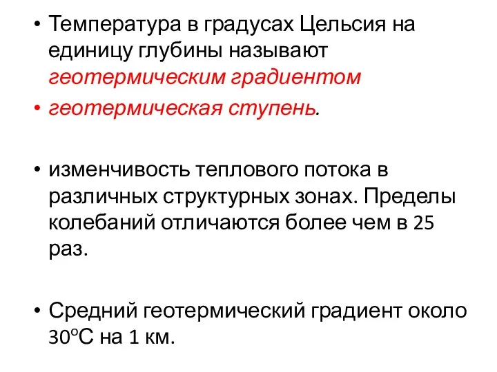 Температура в градусах Цельсия на единицу глубины называют геотермическим градиентом геотермическая