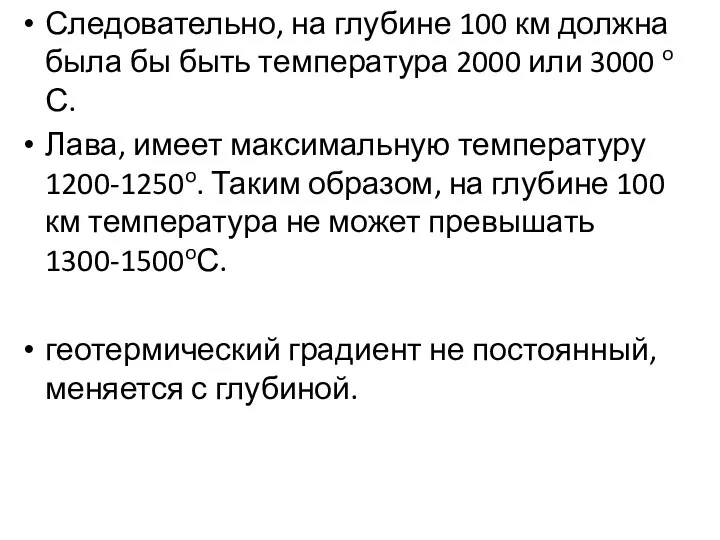 Следовательно, на глубине 100 км должна была бы быть температура 2000