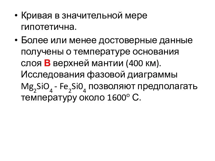 Кривая в значительной мере гипотетична. Более или менее достоверные данные получены