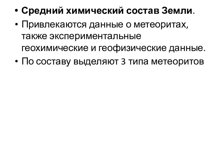 Средний химический состав Земли. Привлекаются данные о метеоритах, также экспериментальные геохимические