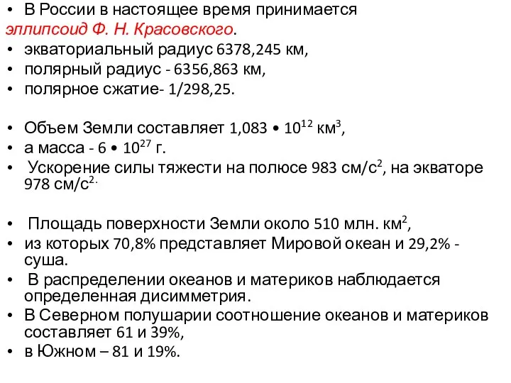 В России в настоящее время принимается эллипсоид Ф. Н. Красовского. экваториальный