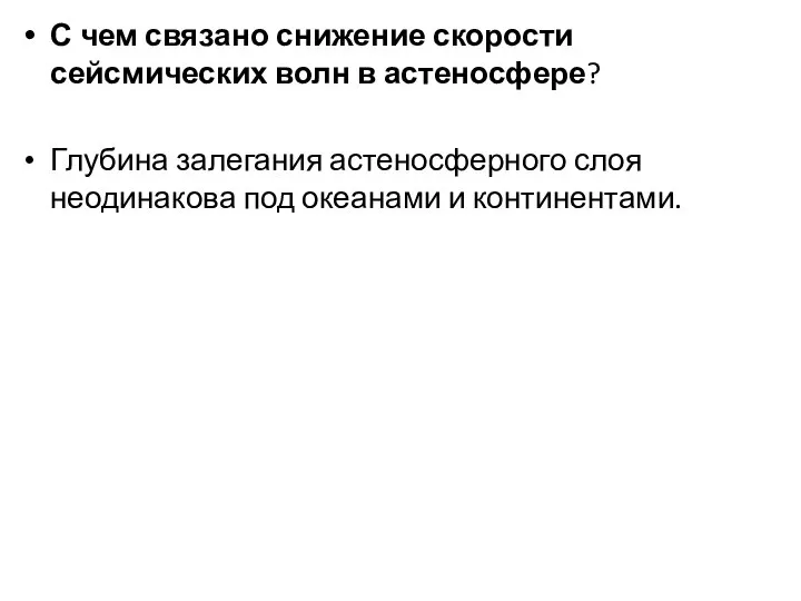 С чем связано снижение скорости сейсмических волн в астеносфере? Глубина залегания