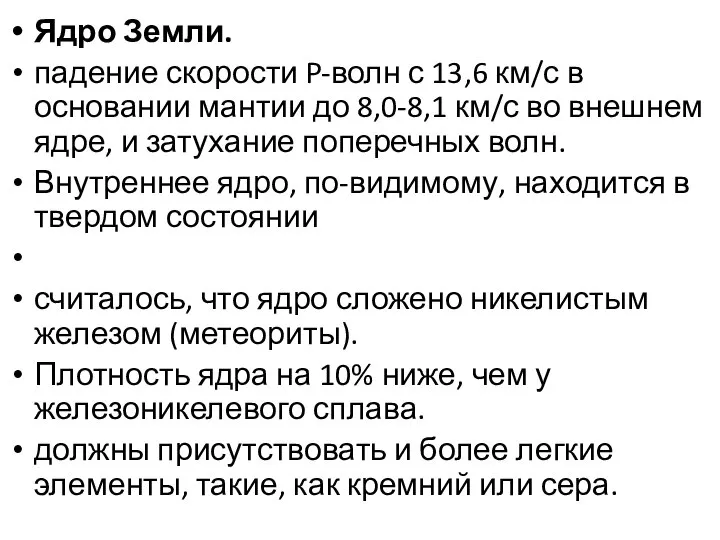 Ядро Земли. падение скорости P-волн с 13,6 км/с в основании мантии