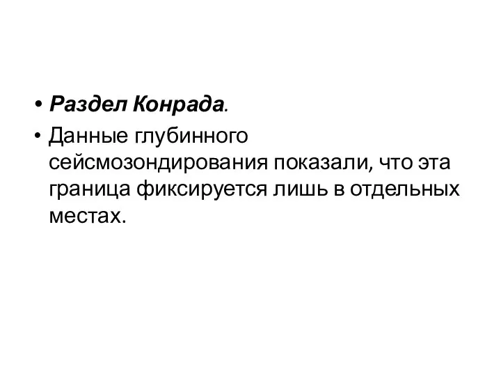 Раздел Конрада. Данные глубинного сейсмозондирования показали, что эта граница фиксируется лишь в отдельных местах.