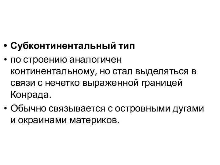 Субконтинентальный тип по строению аналогичен континентальному, но стал выделяться в связи