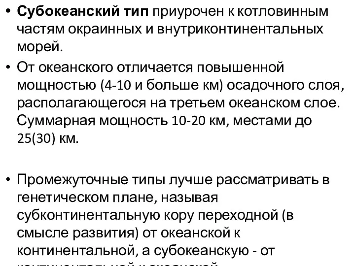 Субокеанский тип приурочен к котловинным частям окраинных и внутриконтинентальных морей. От