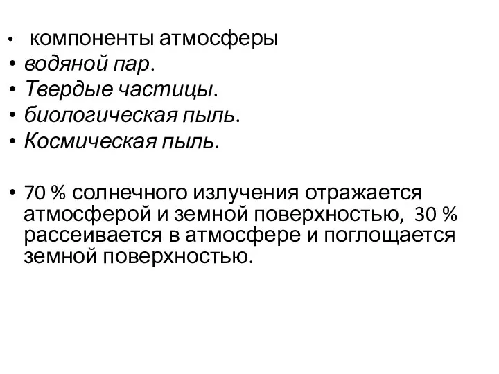 компоненты атмосферы водяной пар. Твердые частицы. биологическая пыль. Космическая пыль. 70