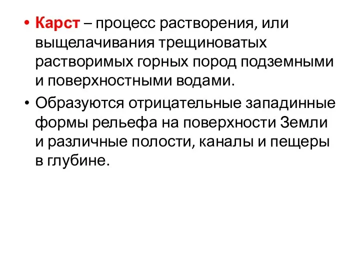 Карст – процесс растворения, или выщелачивания трещиноватых растворимых горных пород подземными