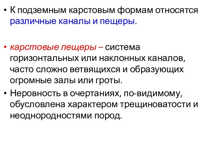 К подземным карстовым формам относятся различные каналы и пещеры. карстовые пещеры