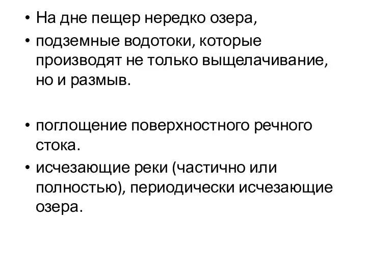 На дне пещер нередко озера, подземные водотоки, которые производят не только