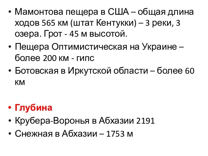 Мамонтова пещера в США – общая длина ходов 565 км (штат