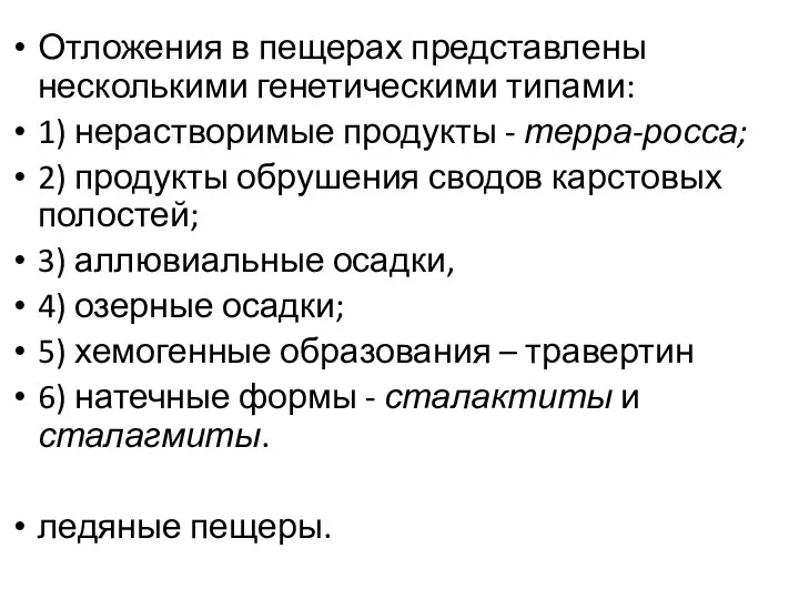 Отложения в пещерах представлены несколькими генетическими типами: 1) нерастворимые продукты -