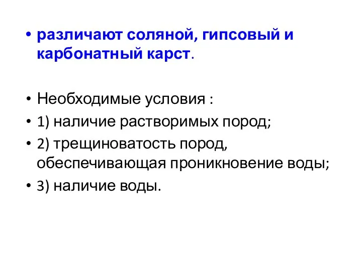 различают соляной, гипсовый и карбонатный карст. Необходимые условия : 1) наличие