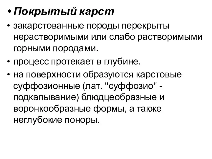 Покрытый карст закарстованные породы перекрыты нерастворимыми или слабо растворимыми горными породами.