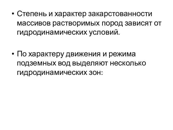 Степень и характер закарстованности массивов растворимых пород зависят от гидродинамических условий.